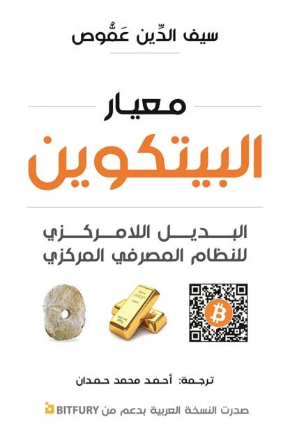 معيار البيتكوين